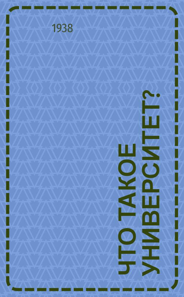 Что такое университет? : Горьковский государственный университет, его факультеты и специальности