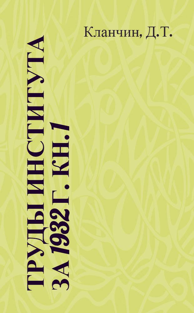 Труды Института за 1932 г. Кн. 1 : Планирование труда и тяги в колхозах