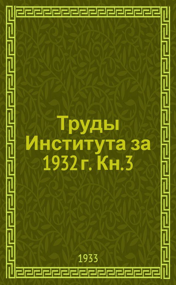 Труды Института за 1932 г. Кн. 3 : Постоянная производственная тракторная бригада - основа организации производства в зерносовхозах
