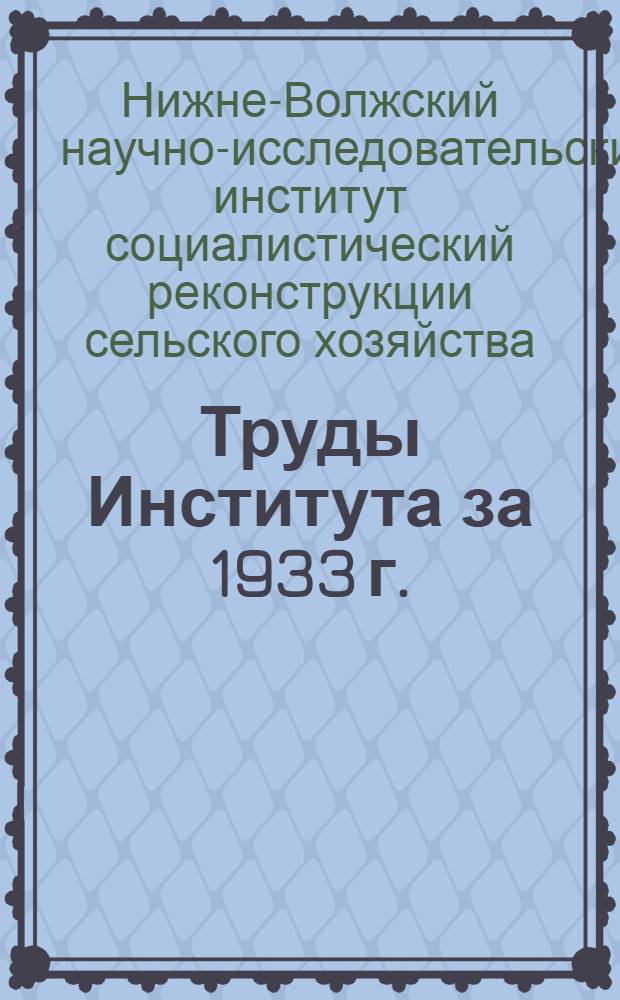 Труды Института за 1933 г.