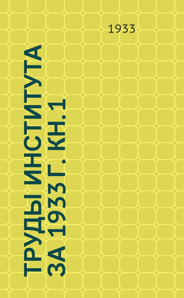 Труды Института за 1933 г. Кн. 1 : Мероприятия по борьбе с потерями в уборочную кампанию по Нижневолжскому краю в 1933 г.