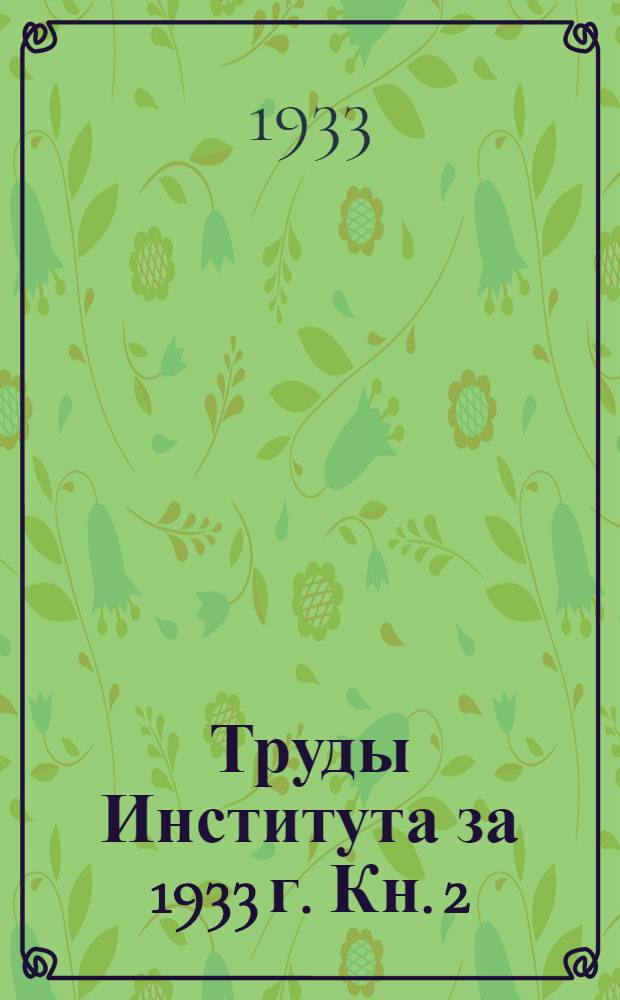 Труды Института за 1933 г. Кн. 2 : Подзимние и сверхранние посевы в Н.-В. крае в 1933 году в связи с предыдущими годами