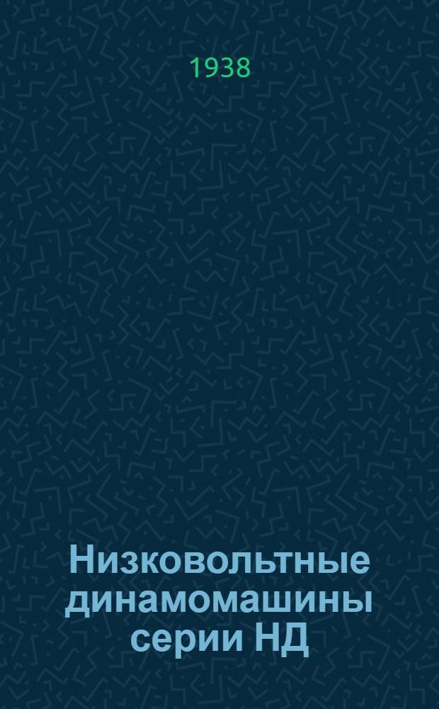 Низковольтные динамомашины серии НД : Инструкция по уходу и эксплоатации