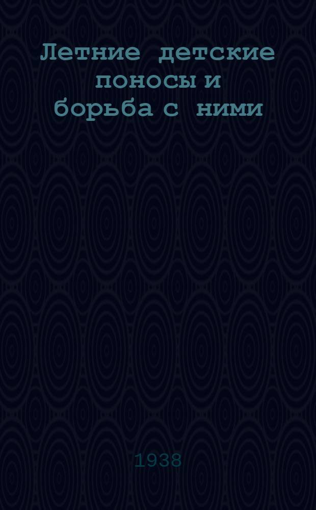 Летние детские поносы и борьба с ними