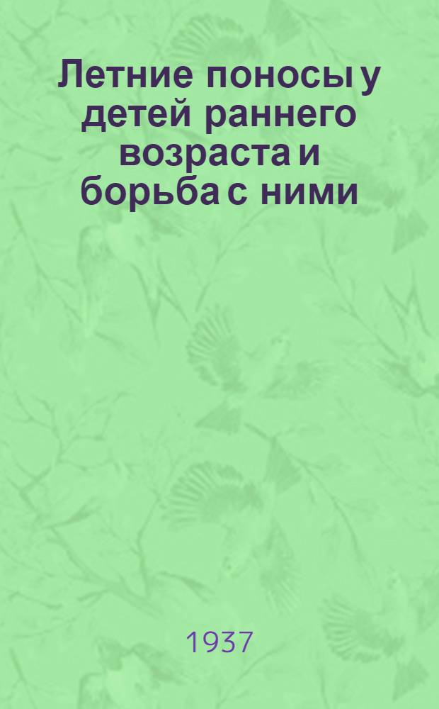 Летние поносы у детей раннего возраста и борьба с ними