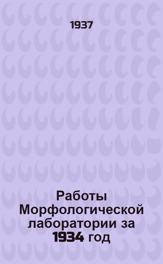 Работы Морфологической лаборатории за 1934 год