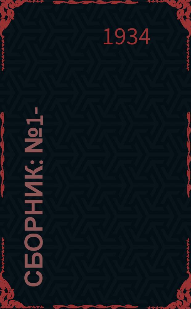 Сборник : № 1-