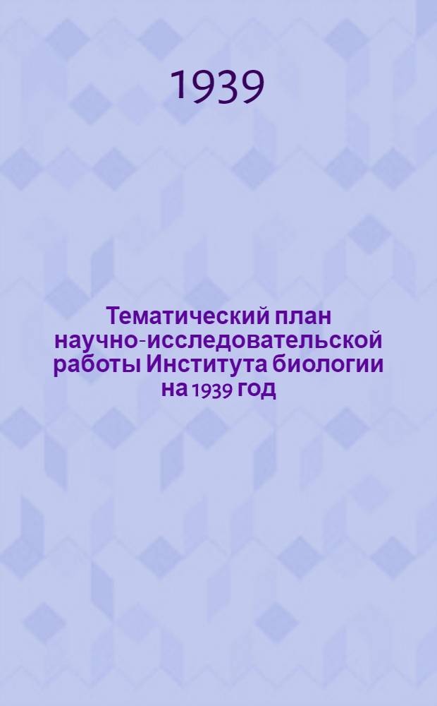 Тематический план научно-исследовательской работы Института биологии на 1939 год
