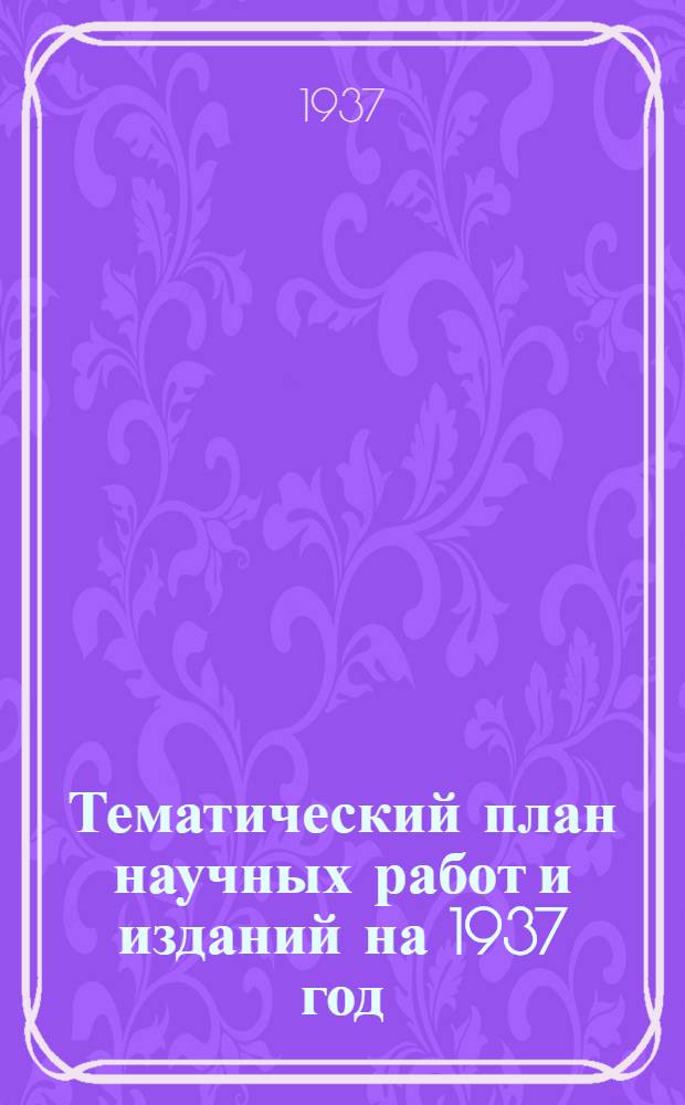 Тематический план научных работ и изданий на 1937 год