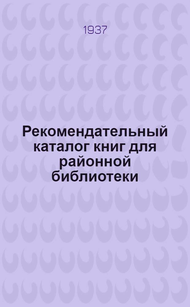 Рекомендательный каталог книг для районной библиотеки : Вып. 2. Вып. 2 : Сельское хозяйство