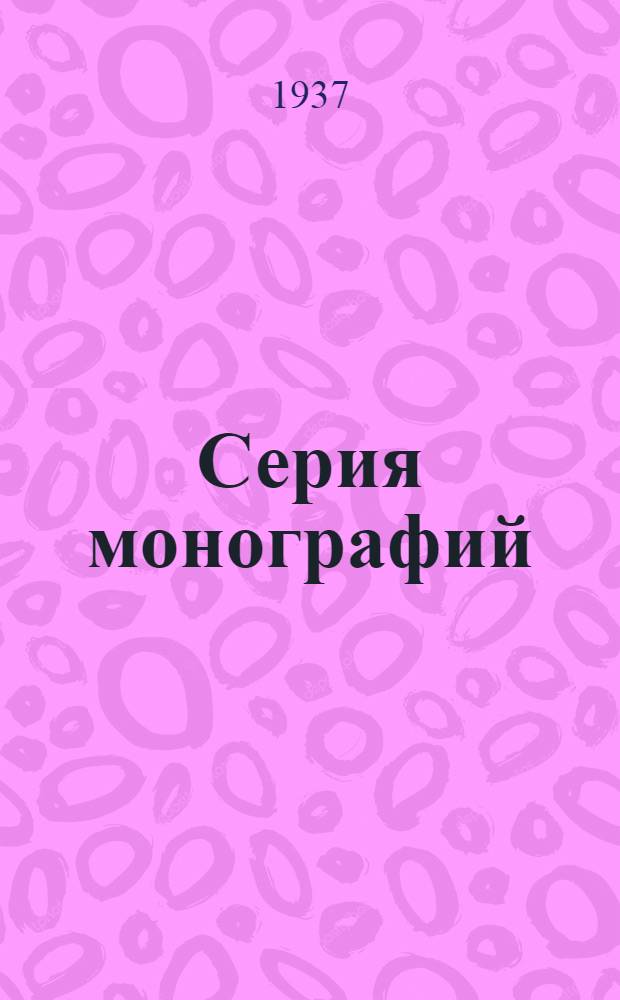 Серия монографий : Вып. 1-. Вып. 1 : Основной биогенетический закон с ботанической точки зрения