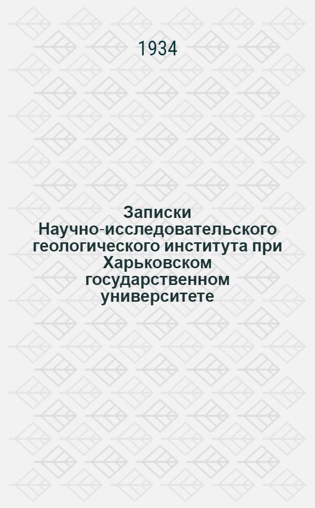 Записки Научно-исследовательского геологического института при Харьковском государственном университете