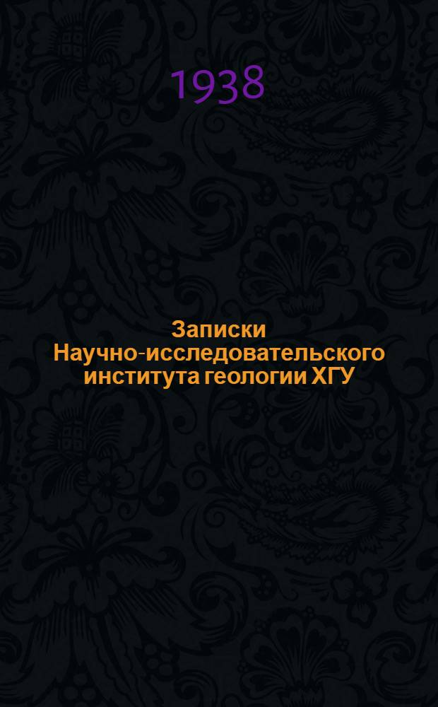 Записки Научно-исследовательского института геологии ХГУ : Т. 6-
