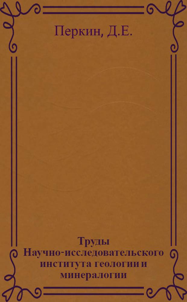 Труды Научно-исследовательского института геологии и минералогии : Вып. 1-. Вып. 2 : Методика опробования месторождений строительных пильных известняков