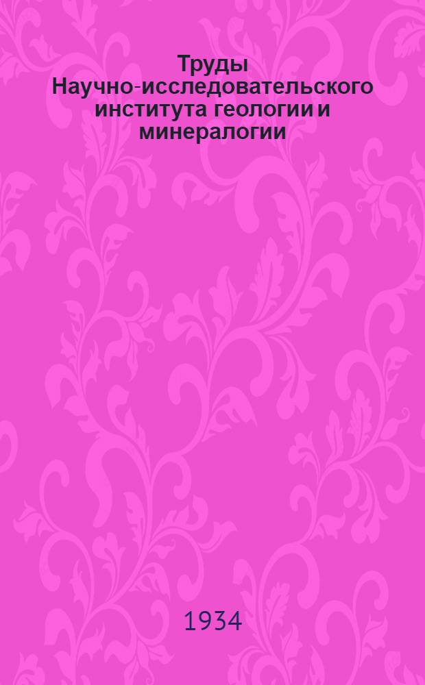 Труды Научно-исследовательского института геологии и минералогии : Вып. 1-. Вып. 7 : Юрские отложения и месторождения бокситов на Южном Урале