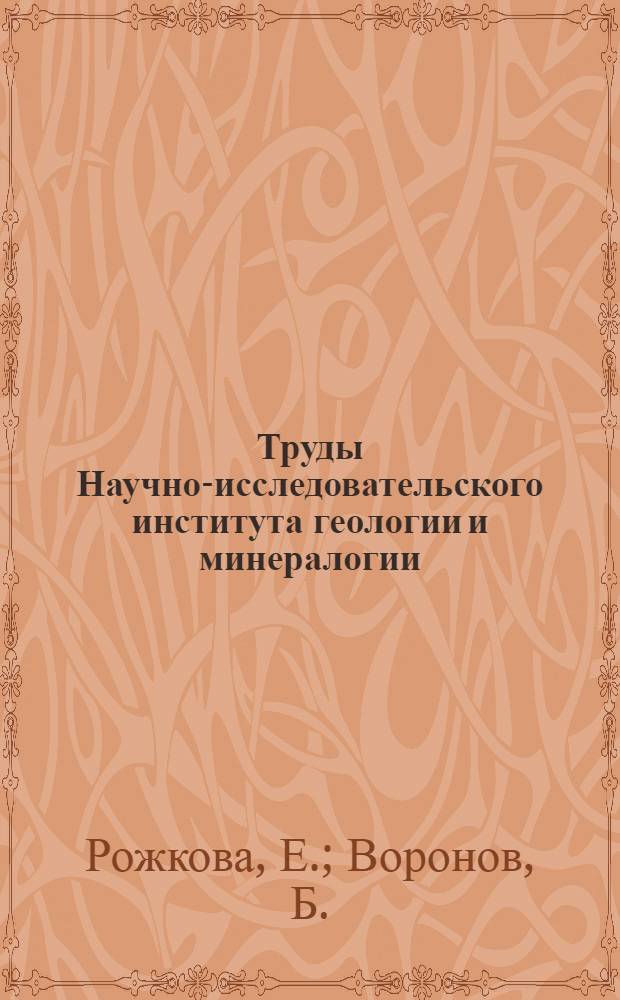 Труды Научно-исследовательского института геологии и минералогии : Вып. 1-. Вып. 8 : Очерк месторождений трепела и дистамита СССР