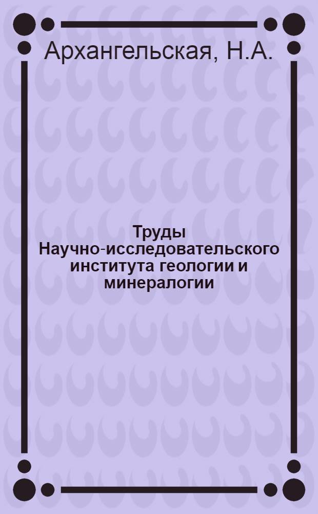 Труды Научно-исследовательского института геологии и минералогии : Вып. 1-. Вып. 9 : Силурийские породы Ленинградской области