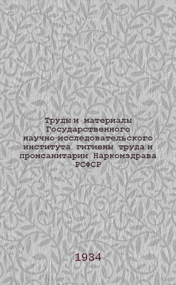 Труды и материалы Государственного научно-исследовательского института гигиены труда и промсанитарии Наркомздрава РСФСР : Вып. 1-. Вып. 1 : Гигиена труда в химической промышленности