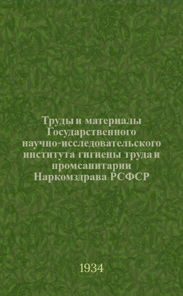 Труды и материалы Государственного научно-исследовательского института гигиены труда и промсанитарии Наркомздрава РСФСР : Вып. 1-. Вып. 2 : Гигиена сельскохозяйственного труда