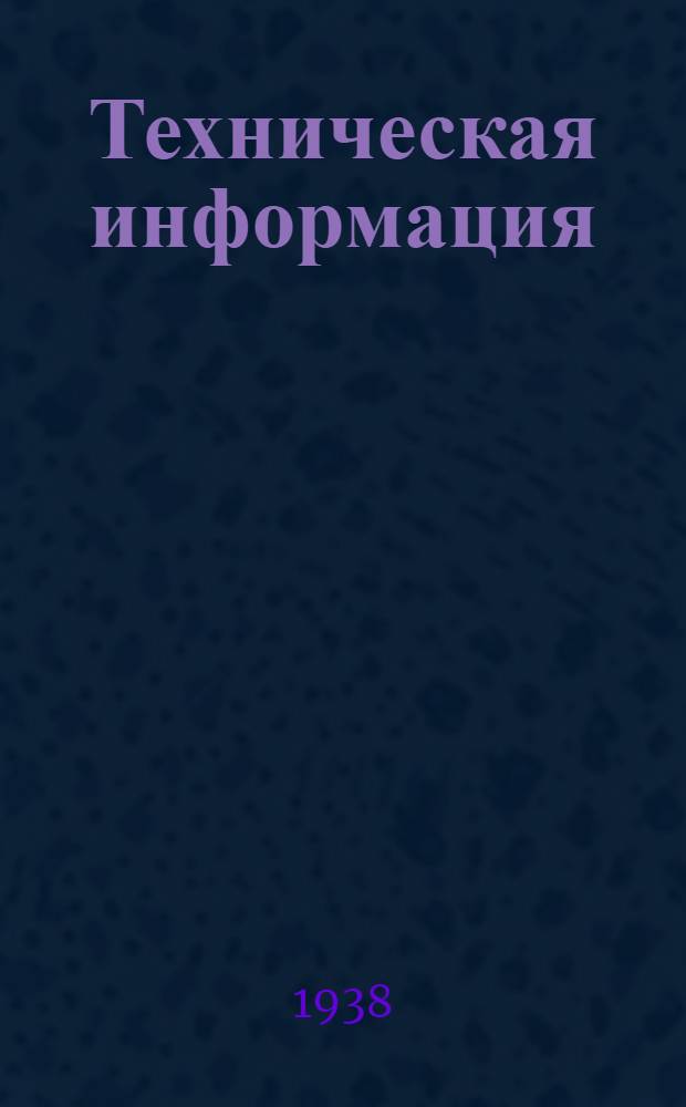 Техническая информация : N 6(8)-