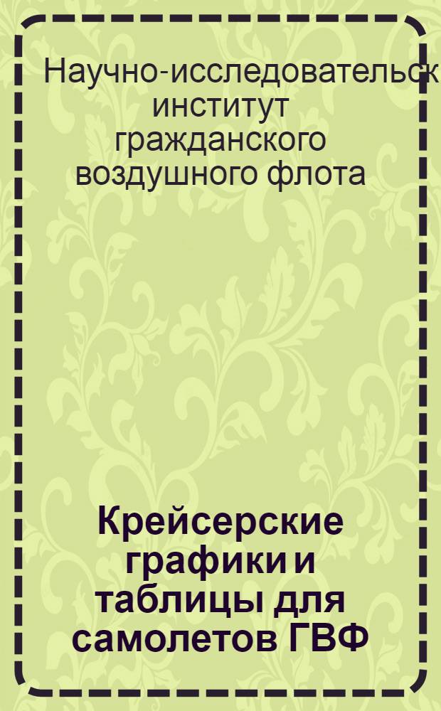 Крейсерские графики и таблицы для самолетов ГВФ : Ч. 1-