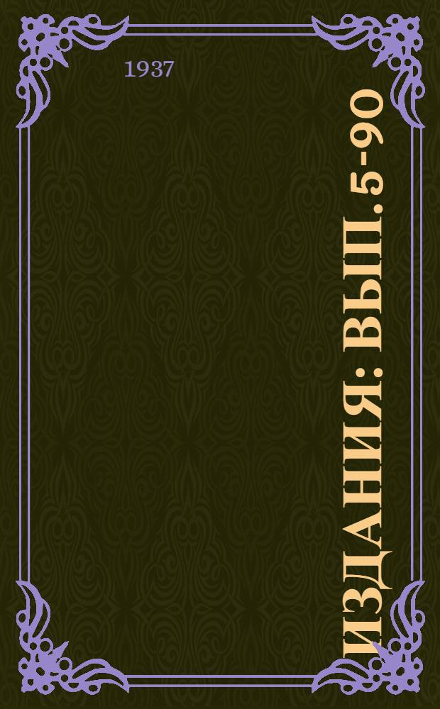 [Издания] : Вып. 5-90