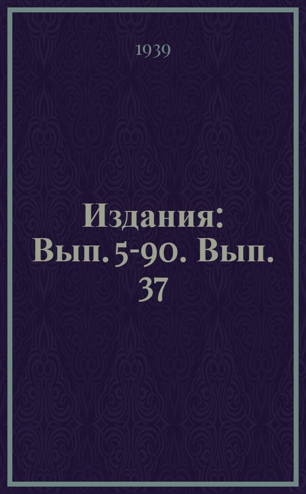 [Издания] : Вып. 5-90. Вып. 37