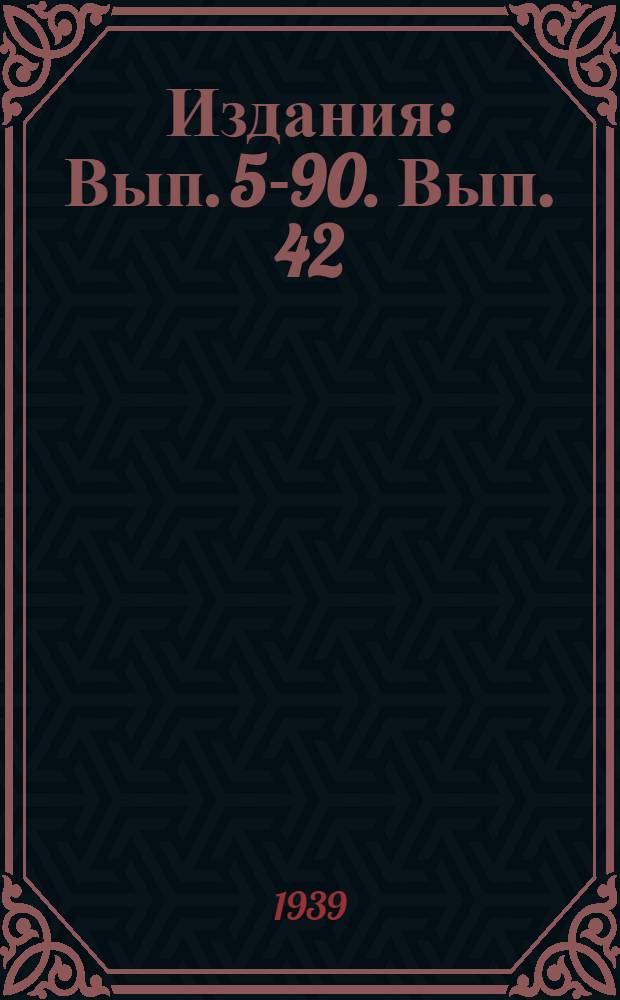 [Издания] : Вып. 5-90. Вып. 42