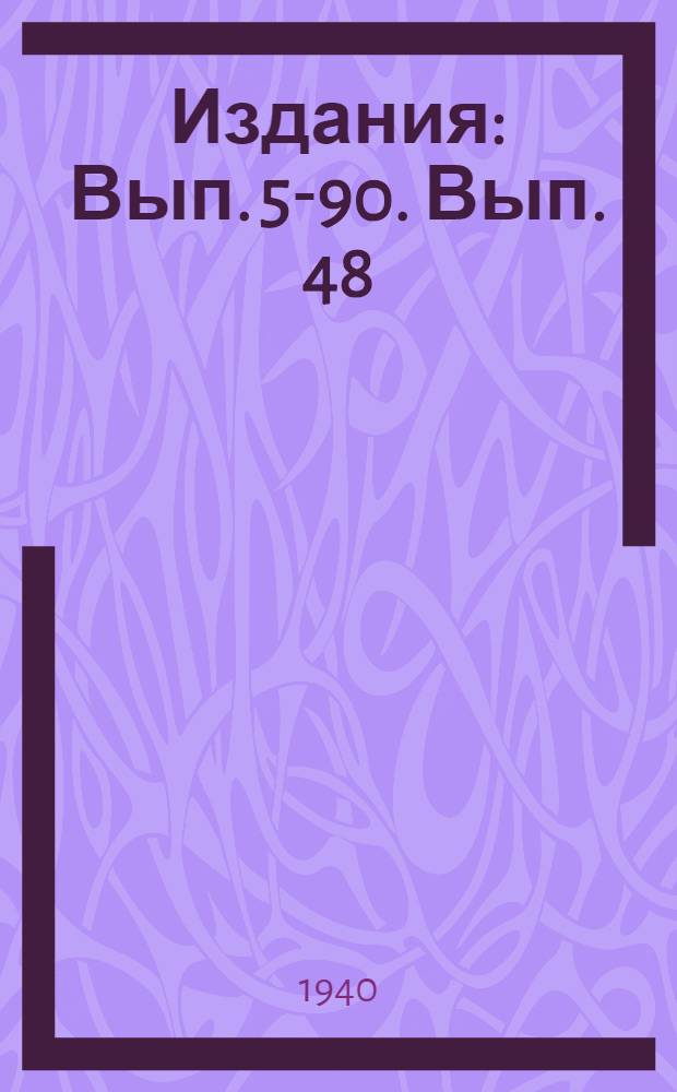 [Издания] : Вып. 5-90. Вып. 48