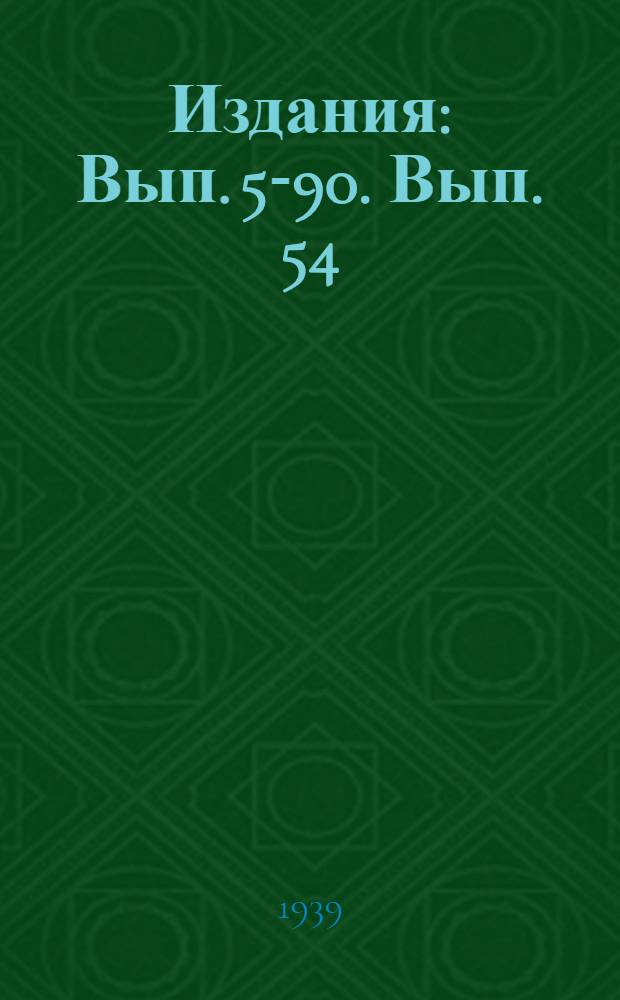 [Издания] : Вып. 5-90. Вып. 54