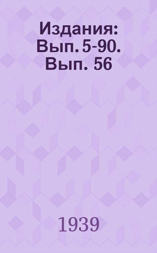 [Издания] : Вып. 5-90. Вып. 56