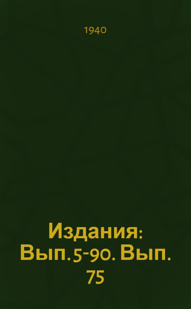 [Издания] : Вып. 5-90. Вып. 75