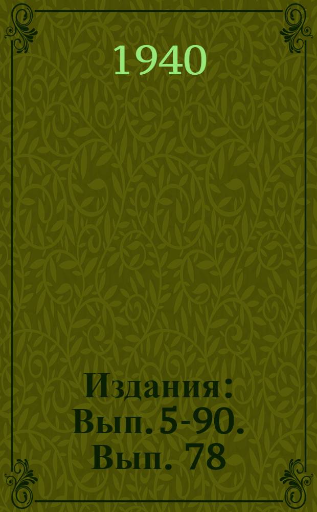 [Издания] : Вып. 5-90. Вып. 78