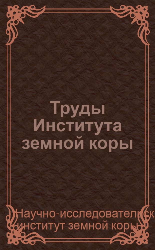 Труды Института земной коры : Т. 1-5