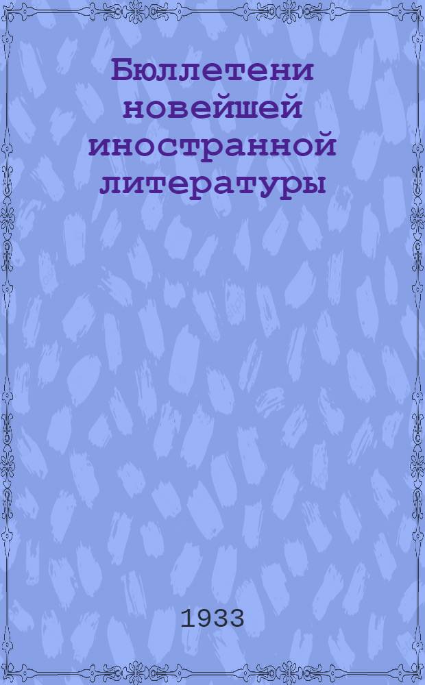 Бюллетени новейшей иностранной литературы : Серия 3. Сельское хозяйство. Вып. 1-. Вып. 1 : Овощеводство