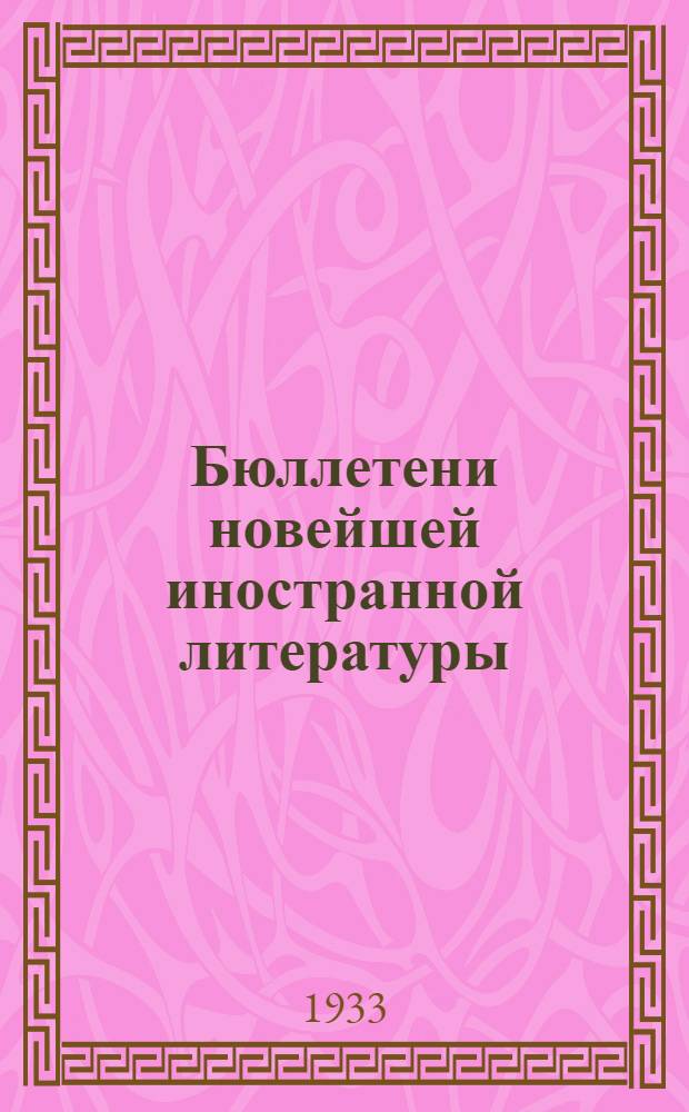 Бюллетени новейшей иностранной литературы : Серия 3. Сельское хозяйство. Вып. 1-. Вып. (3) 10 : Овощеводство