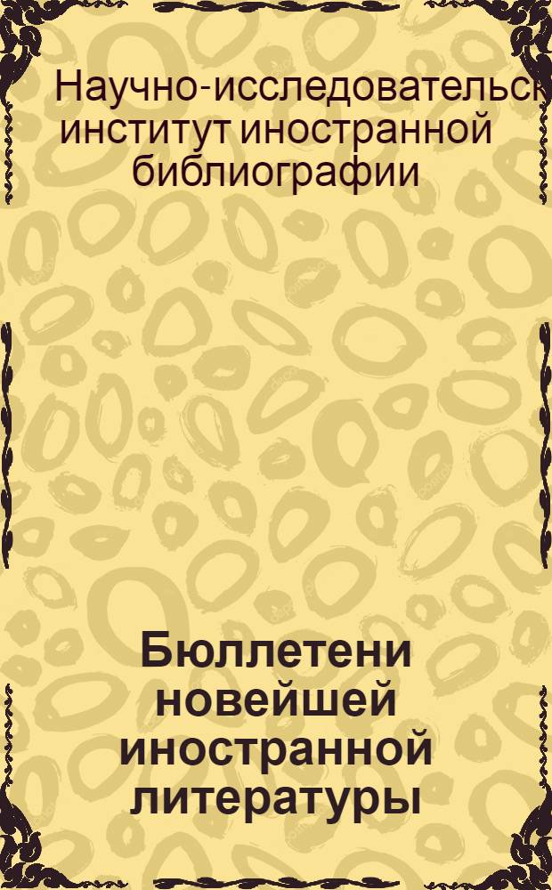 Бюллетени новейшей иностранной литературы : Труд и революционное движение в странах капитала. Вып. 1-