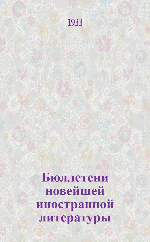 Бюллетени новейшей иностранной литературы : Труд и революционное движение в странах капитала. Вып. 1-. Вып. 2 : Положение рабочего класса на Западе