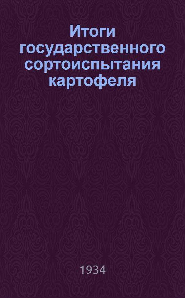 Итоги государственного сортоиспытания картофеля