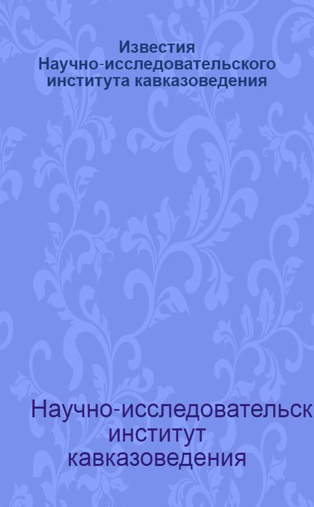 Известия Научно-исследовательского института кавказоведения