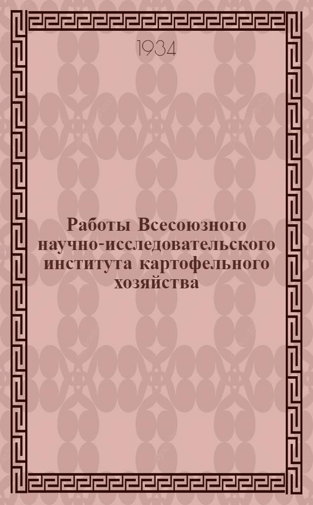 Работы Всесоюзного научно-исследовательского института картофельного хозяйства. Вып. 10