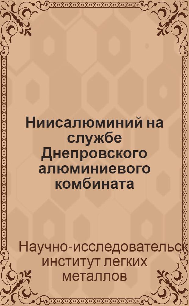 Ниисалюминий на службе Днепровского алюминиевого комбината : Сборник