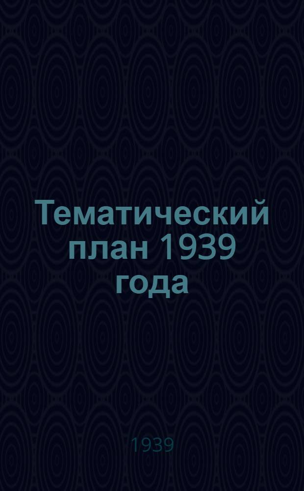 Тематический план 1939 года