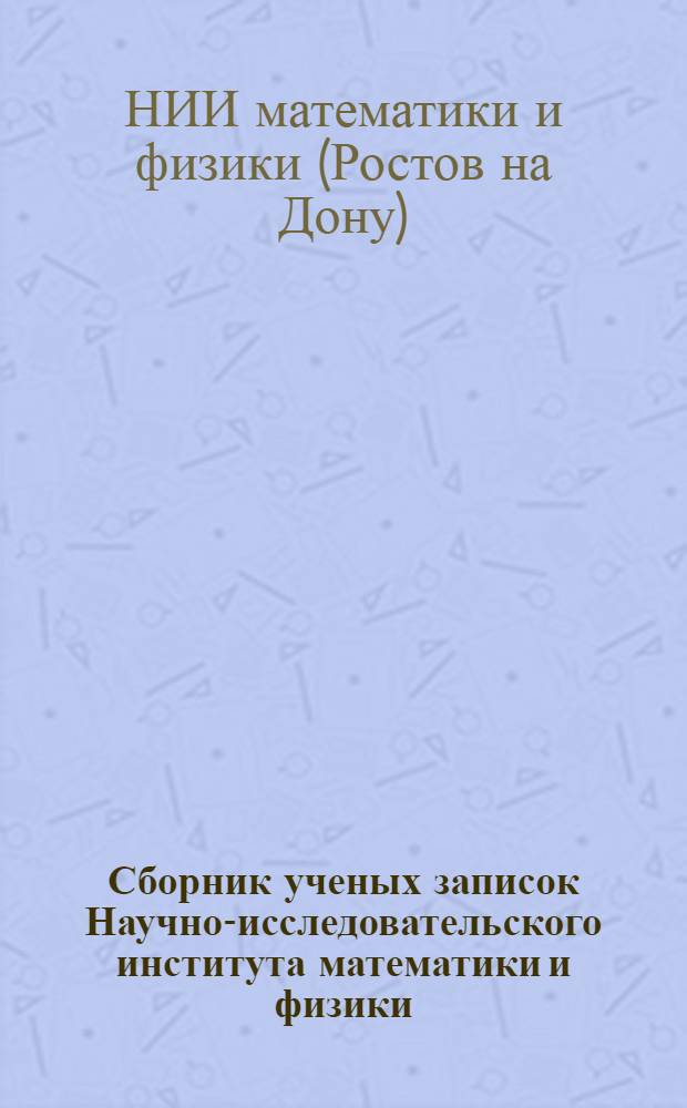 Сборник ученых записок Научно-исследовательского института математики и физики