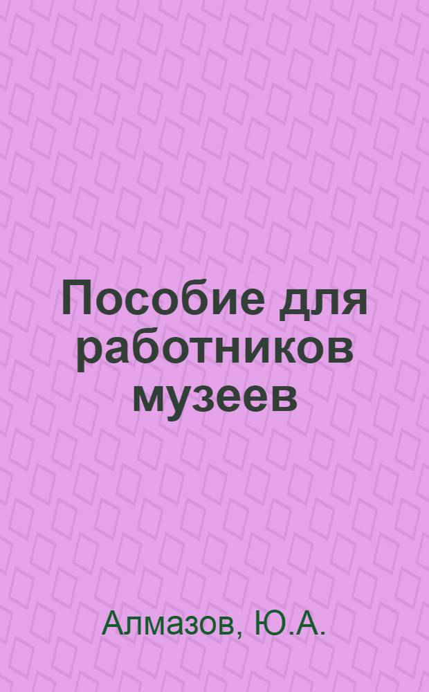 Пособие для работников музеев : Вып. 1-. Вып. 3 : Вопросы хранения и консервации музейных материалов