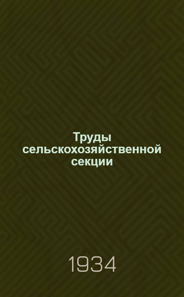Труды сельскохозяйственной секции : Т. 1. Вып. 1-