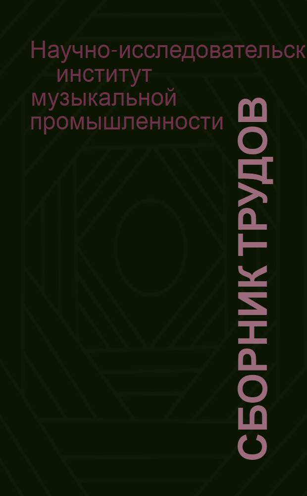 Сборник трудов