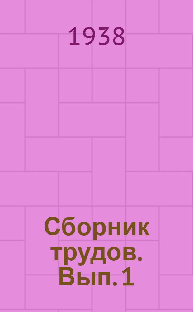 Сборник трудов. Вып. 1 : (Работы 1933-1935 гг.)