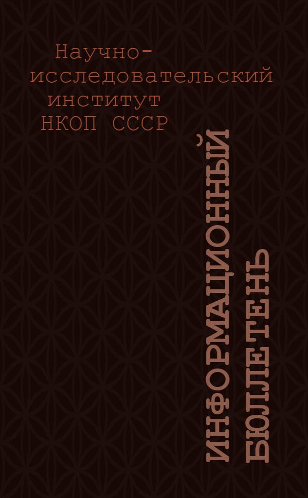 Информационный бюллетень