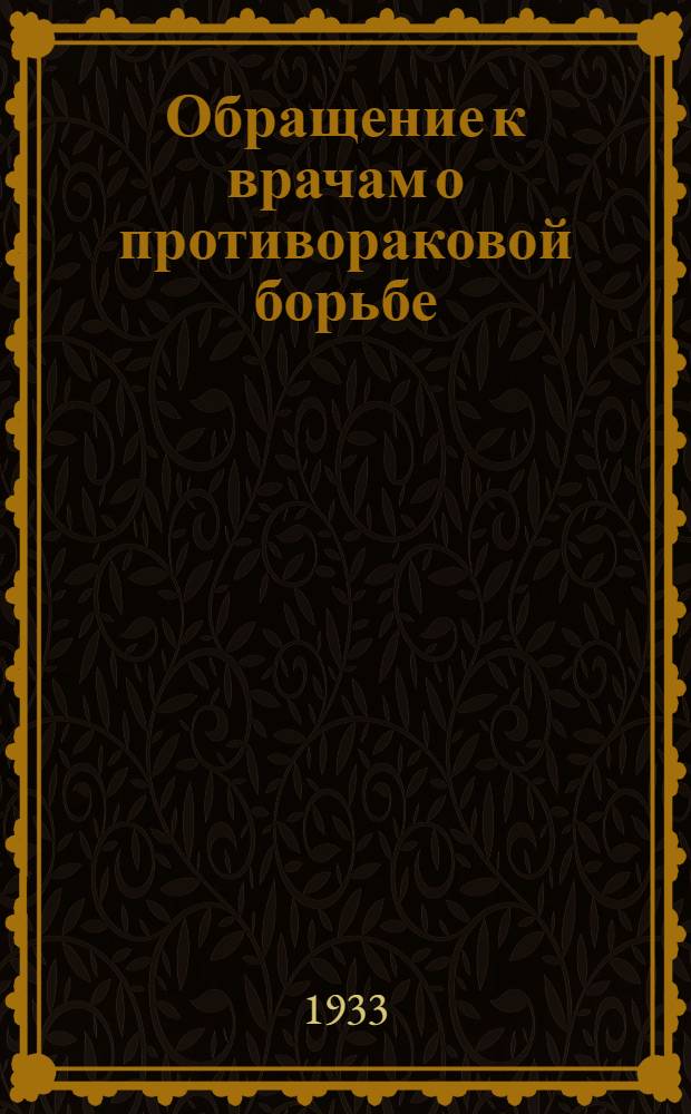 Обращение к врачам о противораковой борьбе